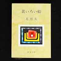 黄いろい船 (1968年) |本 | 通販 | Amazon